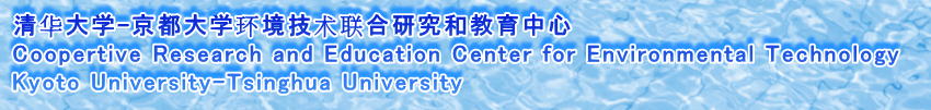 清华大学-京都大学环境技术联合研究和教育中心 Coopertive Research and Education Center for Environmental Technology Kyoto University-Tsinghua University 
