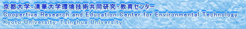 sw]ؑwZpEZ^[ Coopertive Research and Education Center for Environmental Technology Kyoto University-Tsinghua University 